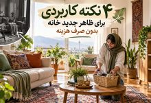 نکات کاربردی دیزاین خانه
