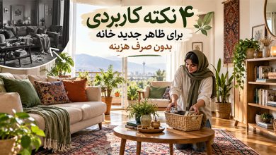 نکات کاربردی دیزاین خانه