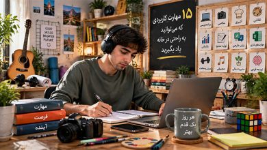 مهارت های کاربردی که میتوانید براحتی در خانه یاد بگیرید
