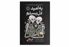 کتاب به امید دل بستم