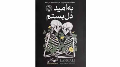 کتاب به امید دل بستم