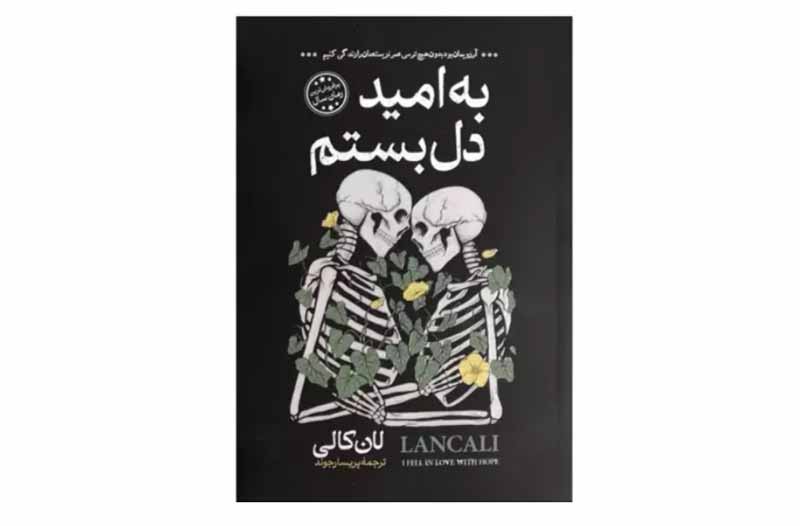 کتاب به امید دل بستم