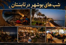 جاهای دیدنی بوشهر در شب تابستان: 5 بهترین مکان با آدرس